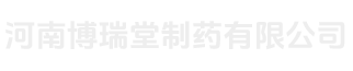 河南博瑞堂制药有限公司